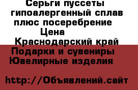 Серьги-пуссеты  гипоалергенный сплав плюс посеребрение › Цена ­ 500 - Краснодарский край Подарки и сувениры » Ювелирные изделия   